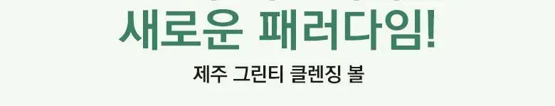온그리디언츠 제주 그린티 클렌징 볼 상세페이지 2