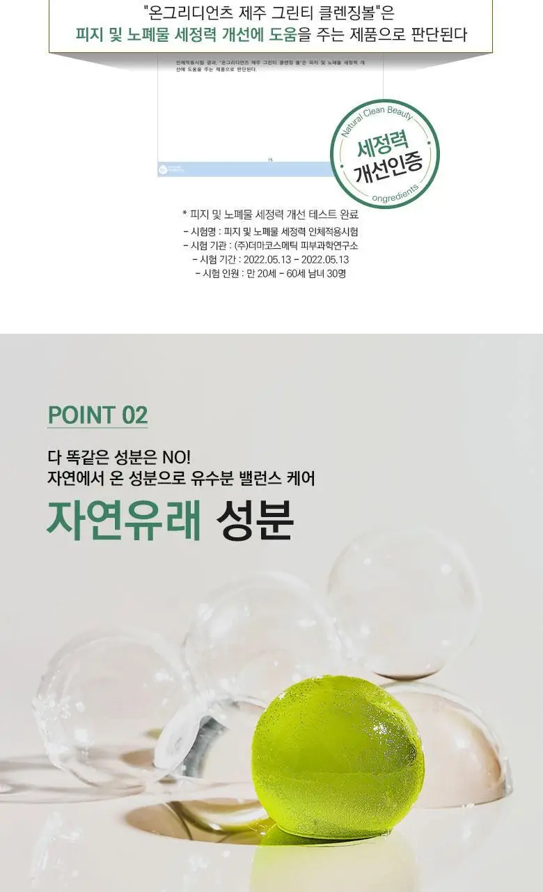 온그리디언츠 제주 그린티 클렌징 볼 상세페이지 10