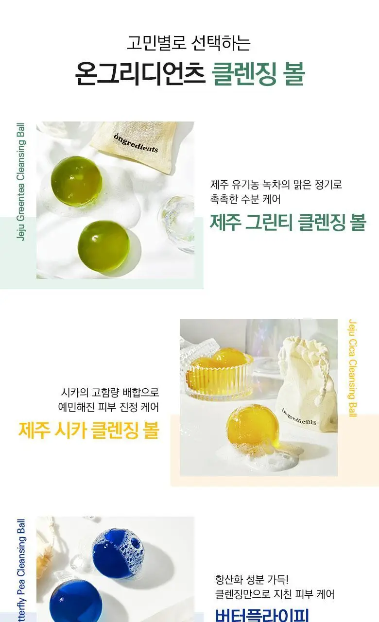 온그리디언츠 제주 그린티 클렌징 볼 상세페이지 16