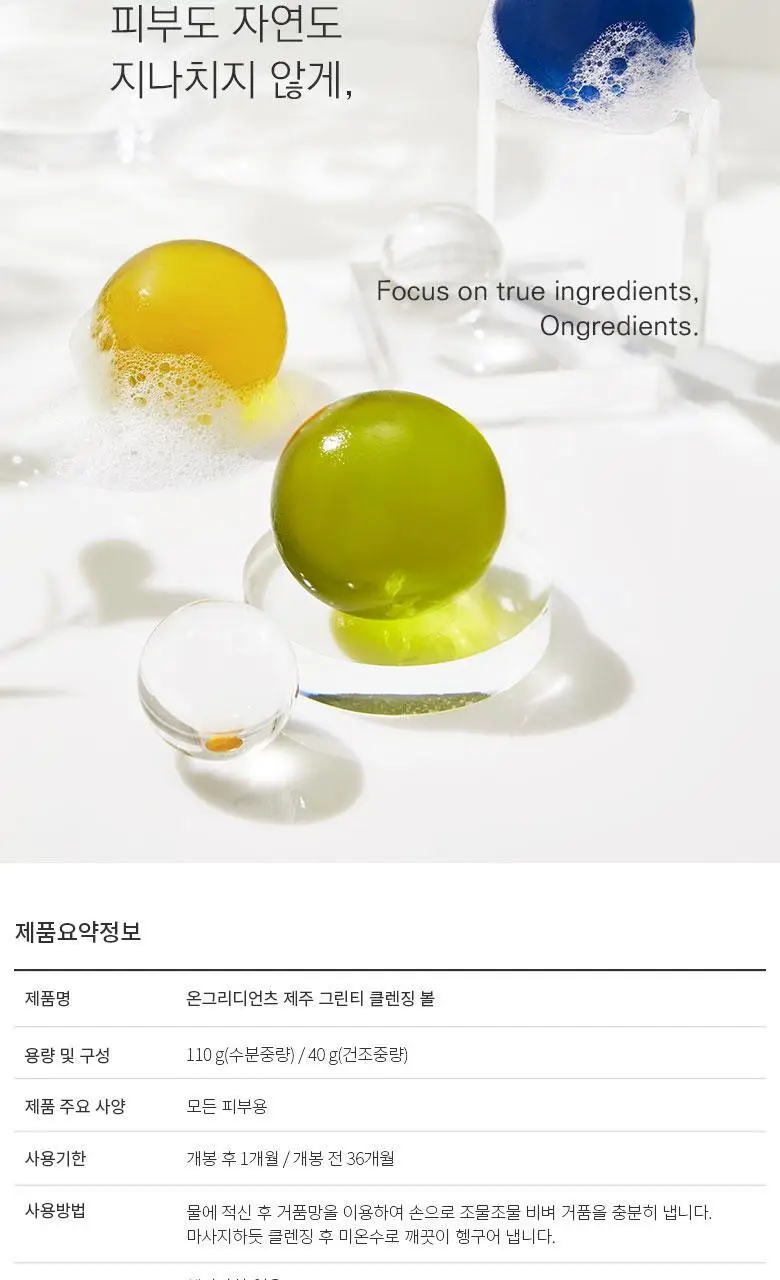 온그리디언츠 제주 그린티 클렌징 볼 상세페이지 18