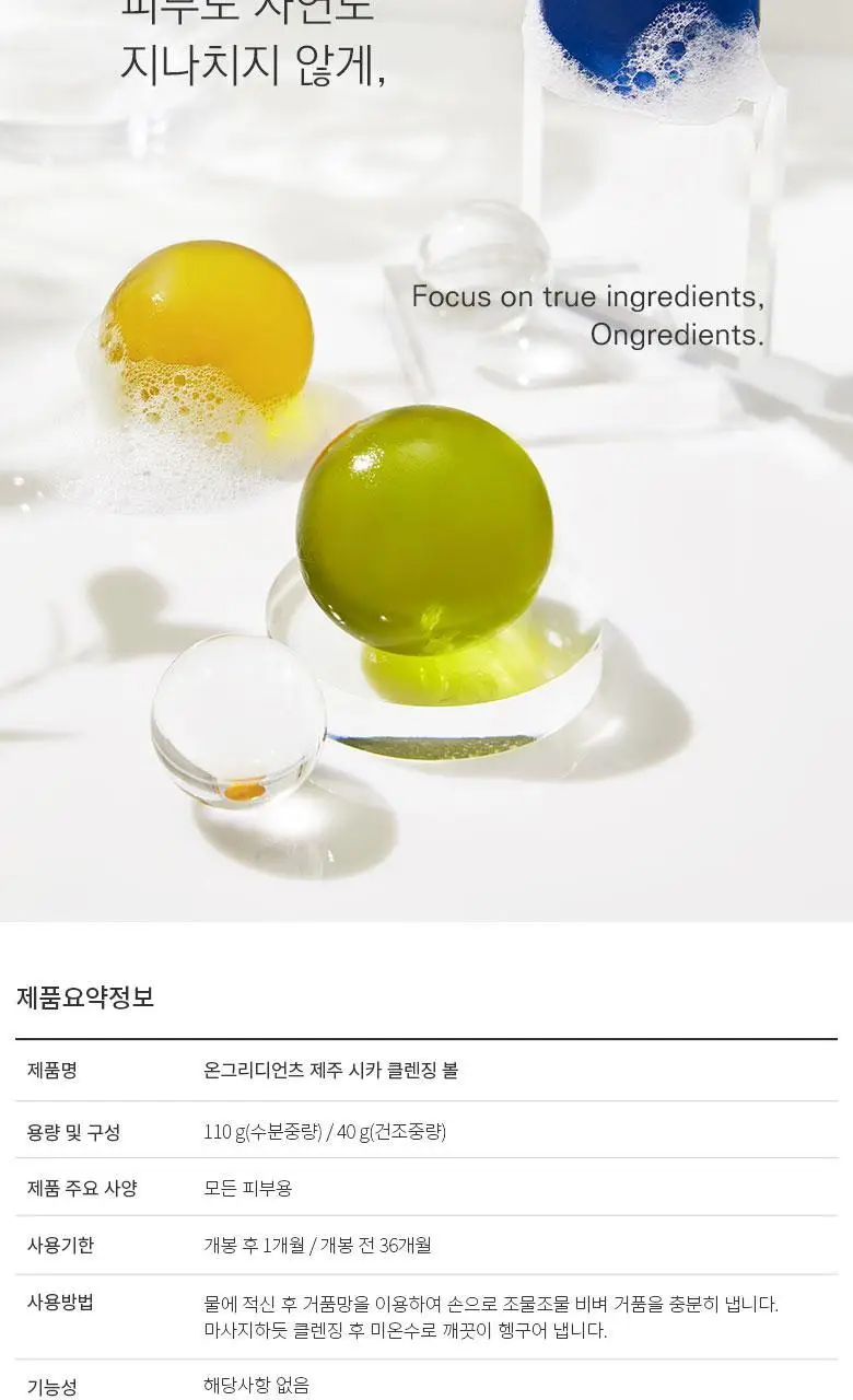 온그리디언츠 제주 시카 클렌징 볼 상세페이지 17
