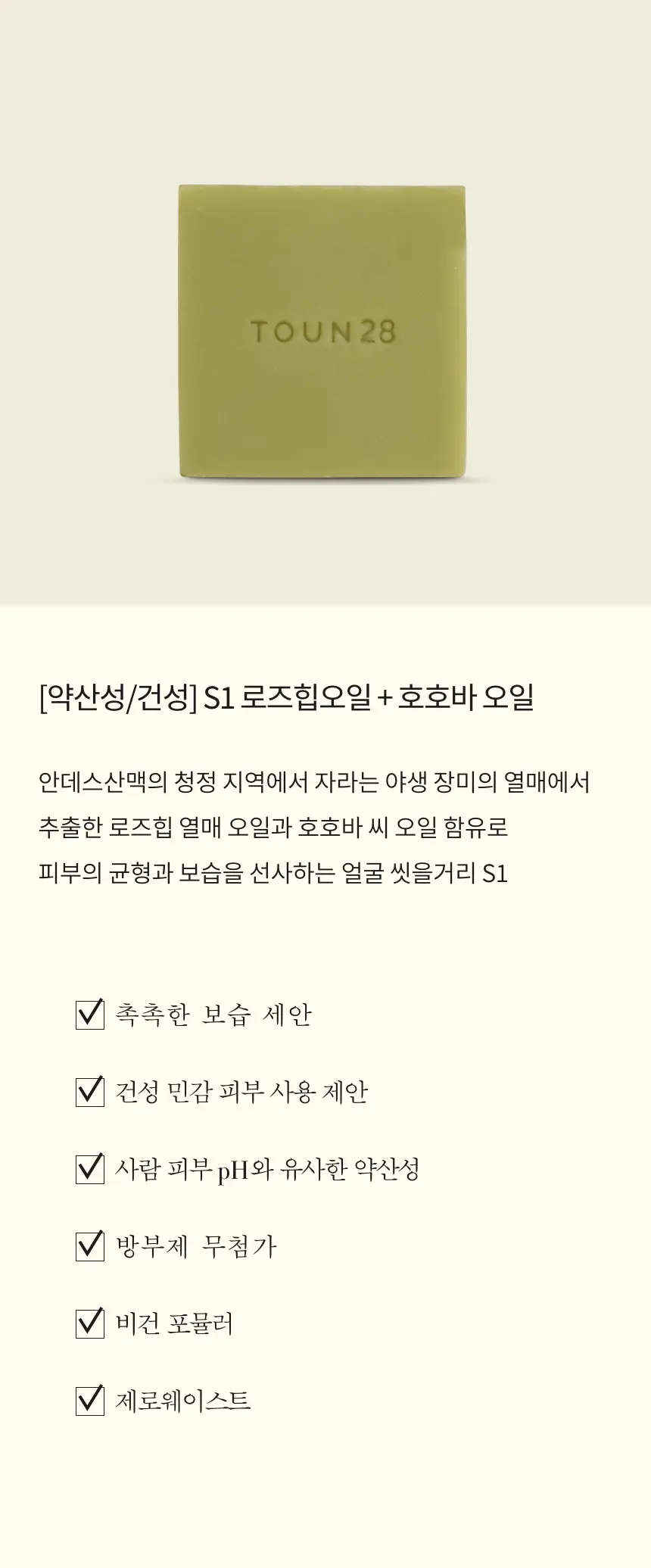 톤28 클렌징 세안바 S1 로즈힙+호호바오일 80g 상세페이지 2