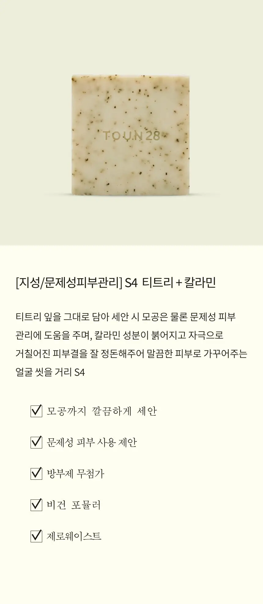 톤28 클렌징 세안바 S4 티트리+칼라민 90g 상세페이지 2