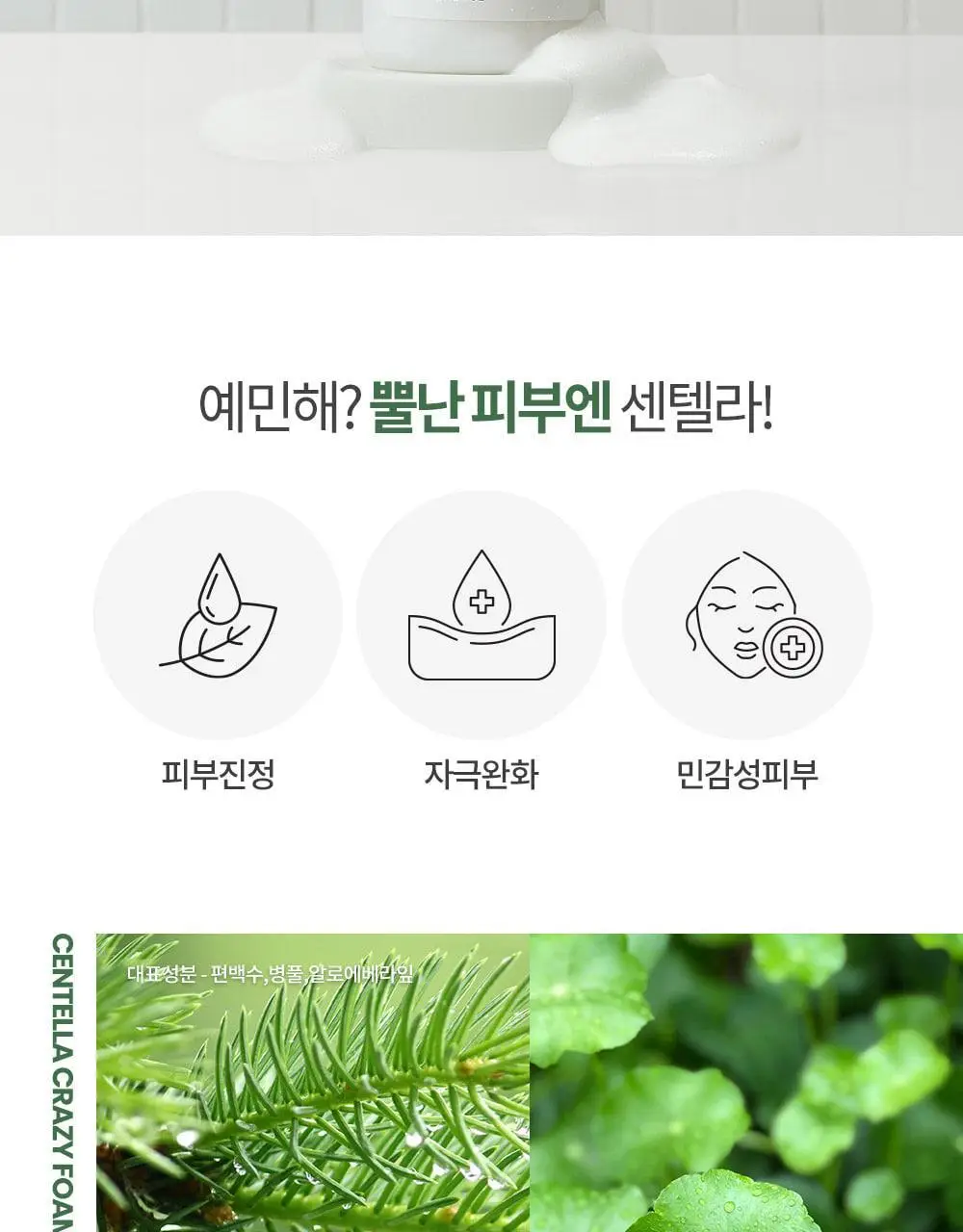 그레이멜린 센텔라 크레이지 폼 클렌저 500ml 상세페이지 19
