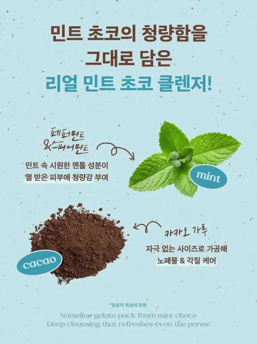 넛세린 민트 초코 클렌징 팩 폼 130g 상세페이지 10