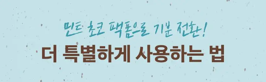 넛세린 민트 초코 클렌징 팩 폼 130g 상세페이지 26