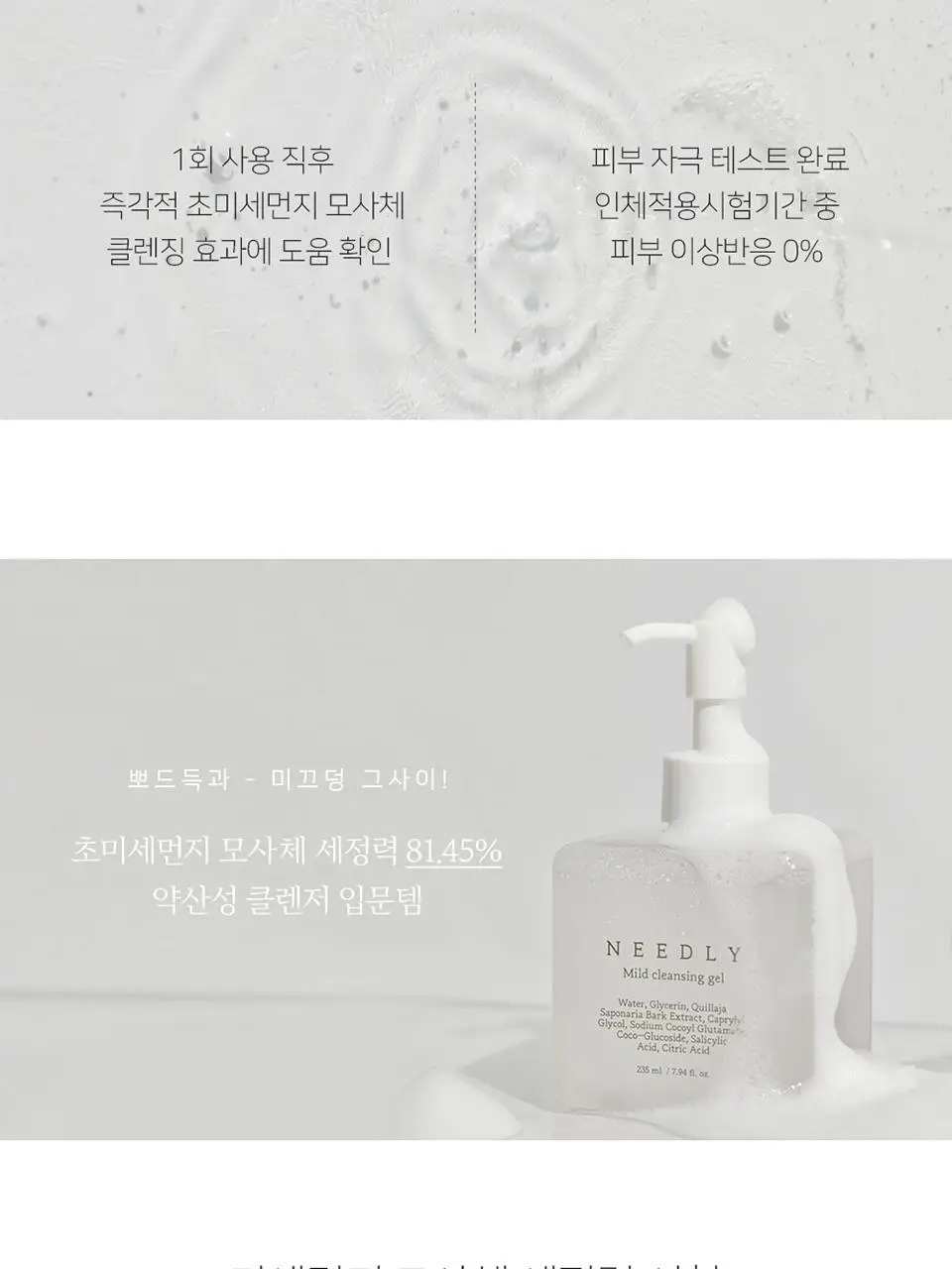 니들리 마일드 클렌징 젤 235ml 상세페이지 7