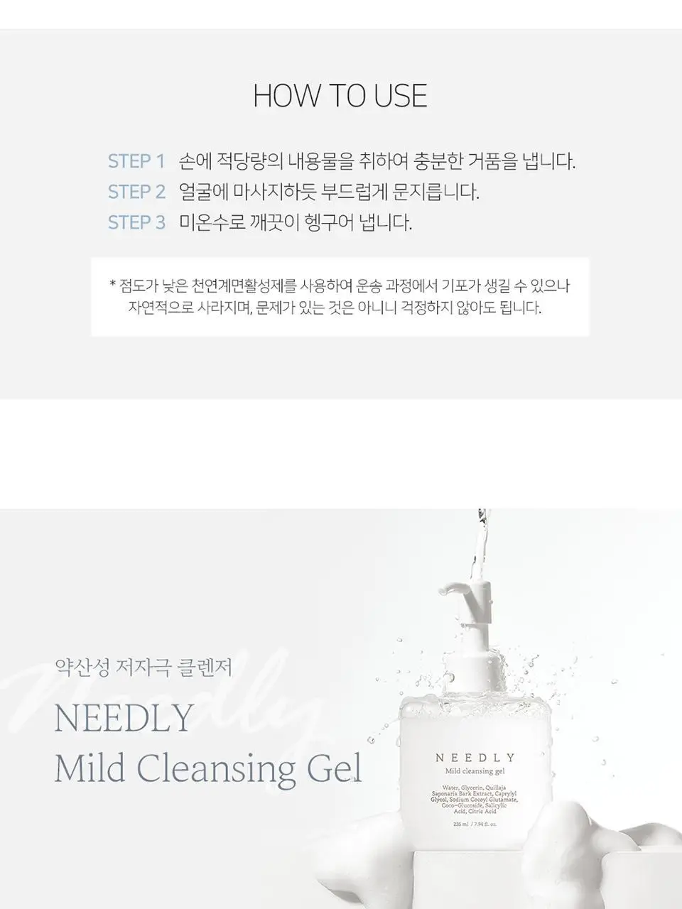 니들리 마일드 클렌징 젤 235ml 상세페이지 12