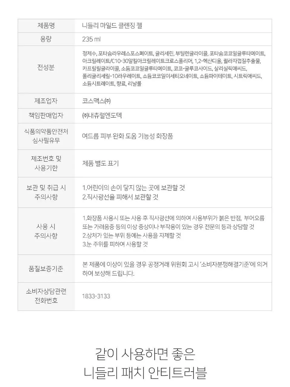 니들리 마일드 클렌징 젤 235ml 상세페이지 14