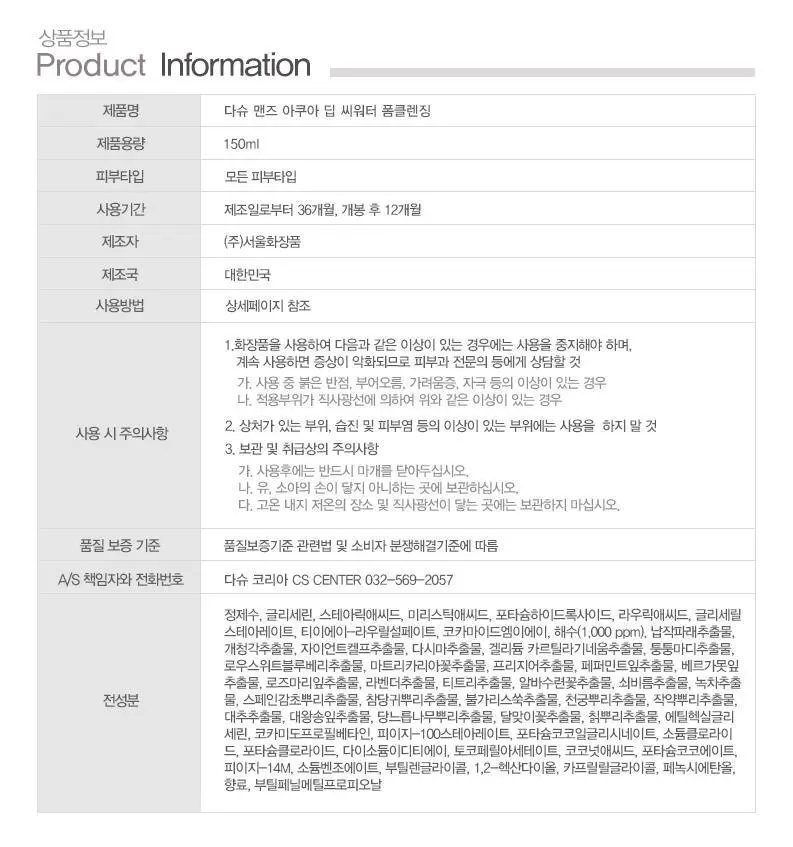 다슈 맨즈 아쿠아 딥 씨워터 폼 클렌징 150ml 상세페이지 24