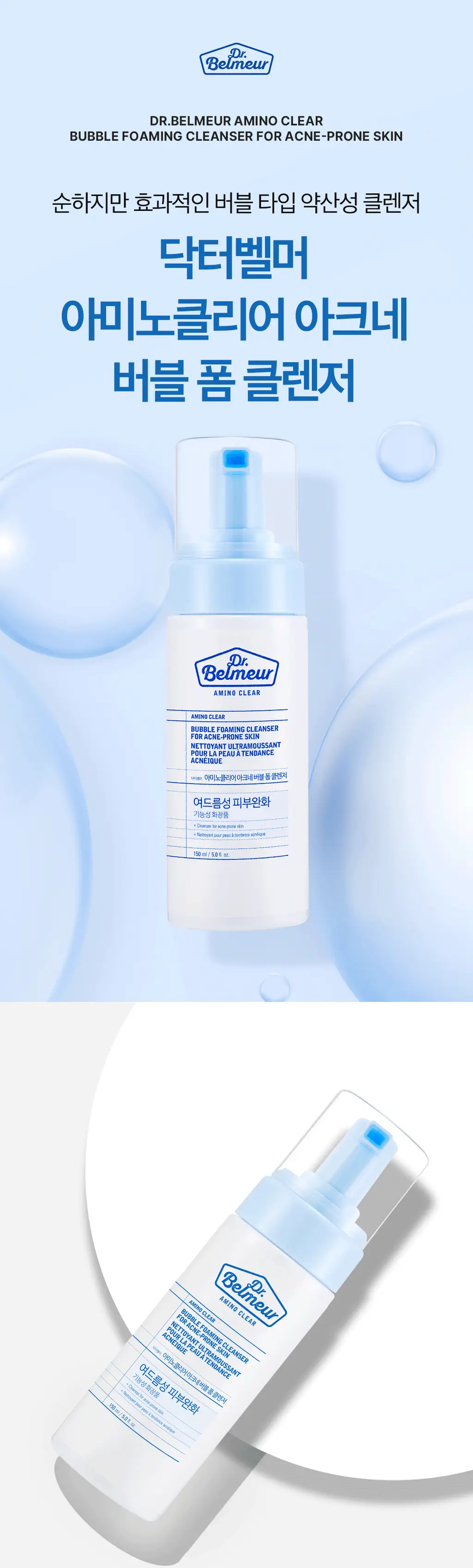 닥터벨머 아미노클리어 아크네 버블 폼 클렌저 150ml 상세페이지 1