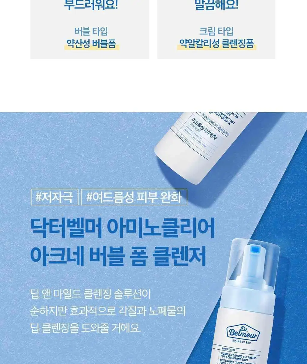 닥터벨머 아미노클리어 아크네 버블 폼 클렌저 150ml 상세페이지 4