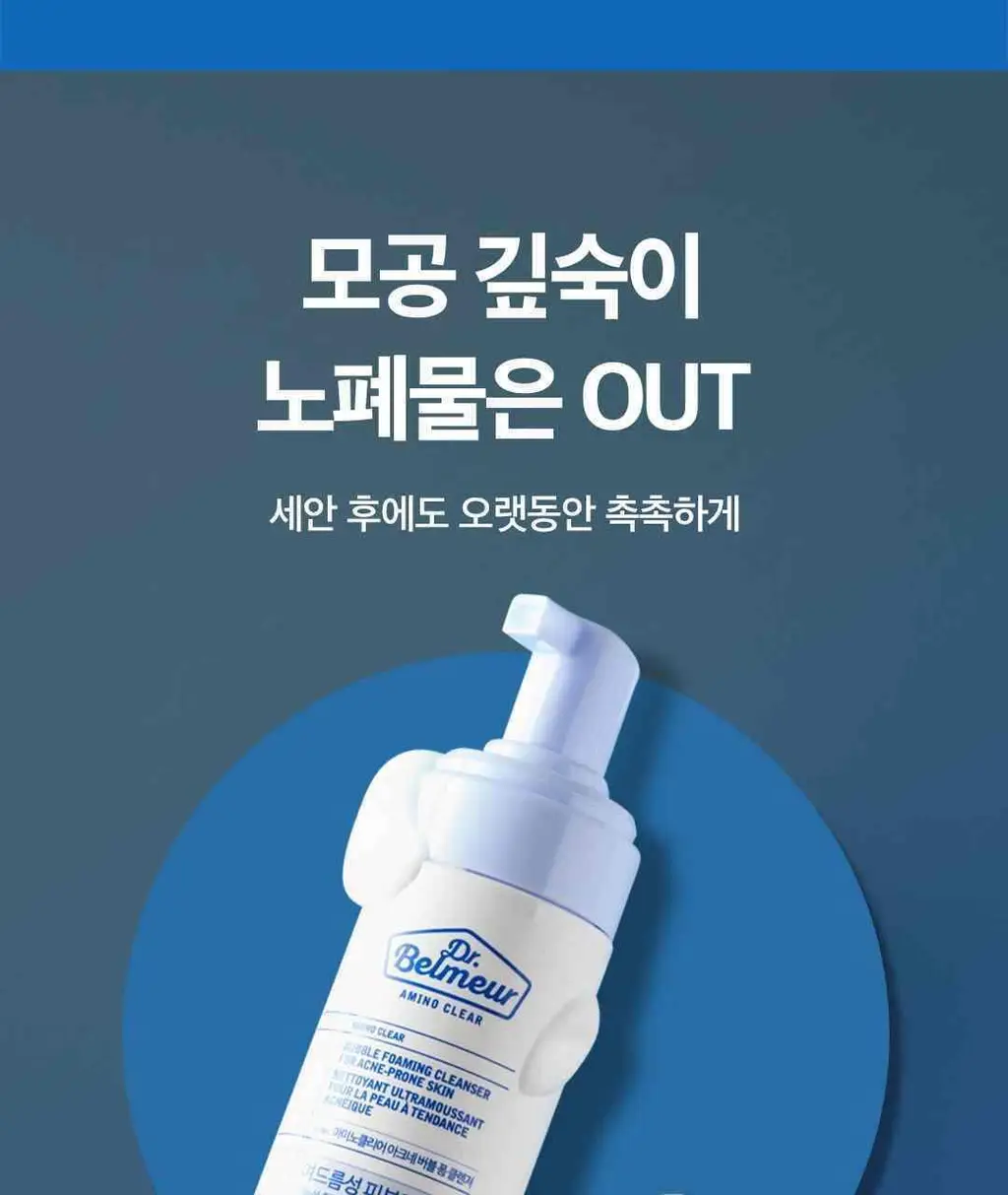 닥터벨머 아미노클리어 아크네 버블 폼 클렌저 150ml 상세페이지 11