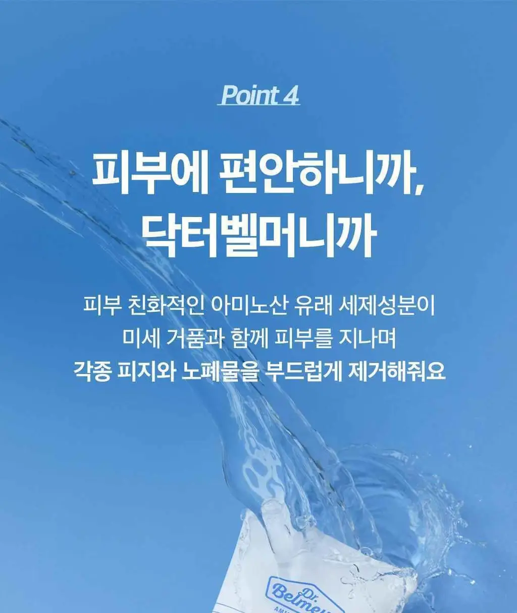 닥터벨머 아미노클리어 아크네 클렌징폼 150ml 상세페이지 10