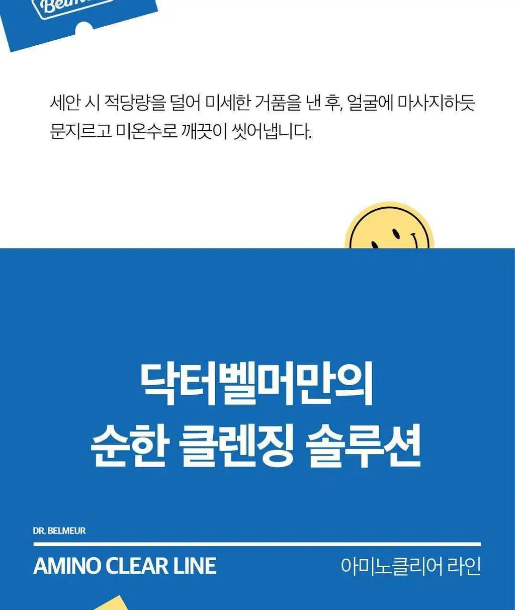 닥터벨머 아미노클리어 아크네 클렌징폼 150ml 상세페이지 17