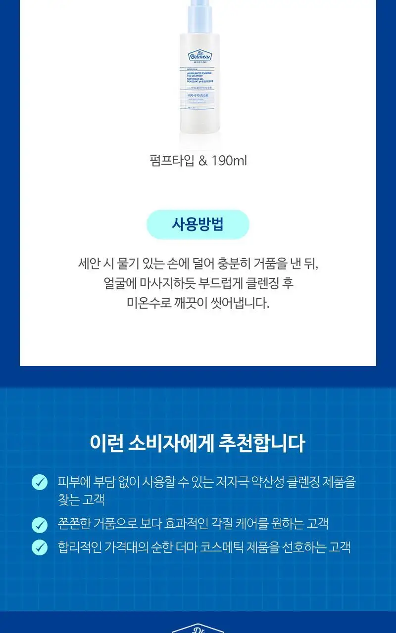 닥터벨머 아미노클리어 약산성 젤 폼 190ml 상세페이지 7