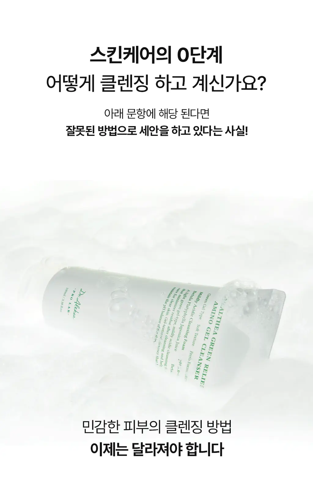 닥터엘시아 그린 릴리프 아미노 젤 클렌저 100ml 상세페이지 4