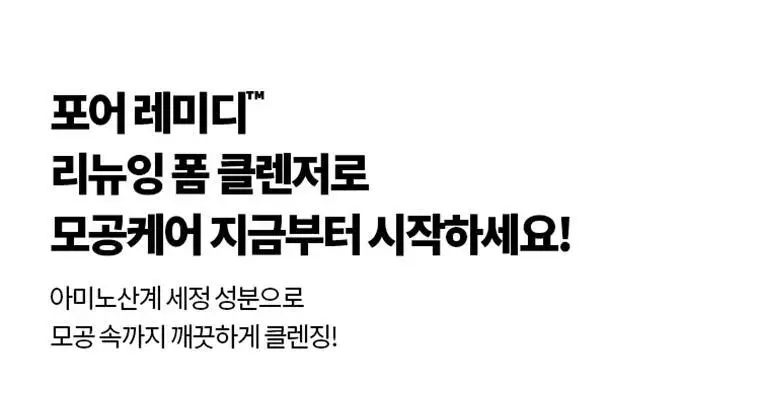 닥터자르트 포어레미디 리뉴잉 폼 클렌저 150ml 상세페이지 2