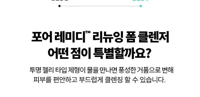닥터자르트 포어레미디 리뉴잉 폼 클렌저 150ml 상세페이지 6
