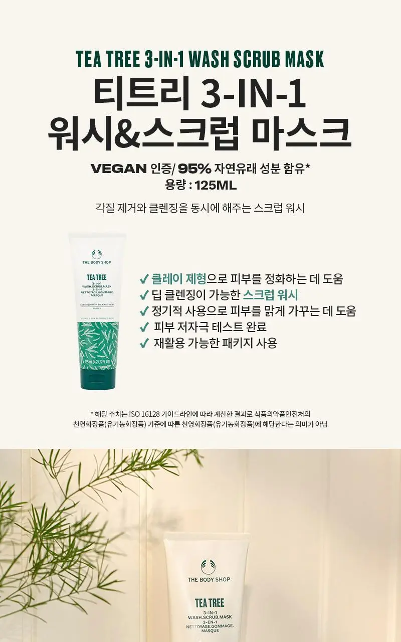 더바디샵 티트리 3-in-1 워시 스크럽 마스크 125ML 상세페이지 1