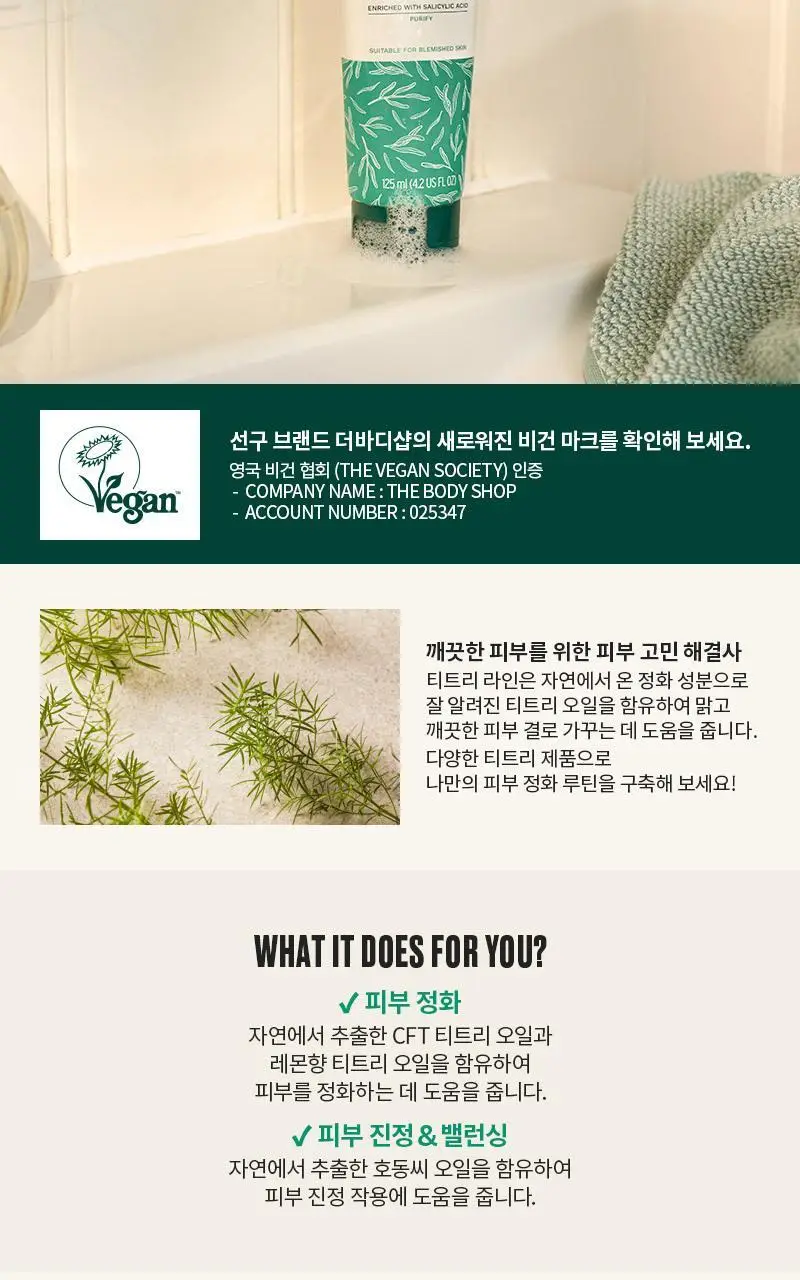 더바디샵 티트리 3-in-1 워시 스크럽 마스크 125ML 상세페이지 2