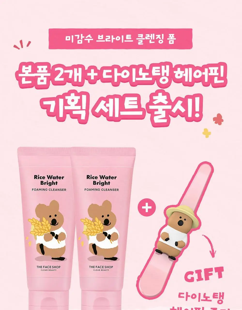 더페이스샵 미감수 브라이트 클렌징폼 150ml 2입 기획(+다이노탱 헤어핀) 상세페이지 5