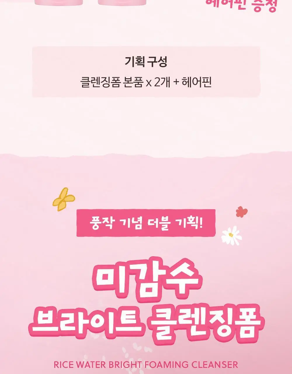 더페이스샵 미감수 브라이트 클렌징폼 150ml 2입 기획(+다이노탱 헤어핀) 상세페이지 6