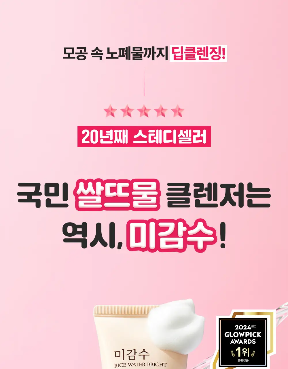 더페이스샵 미감수 브라이트 클렌징폼 150ml 상세페이지 1