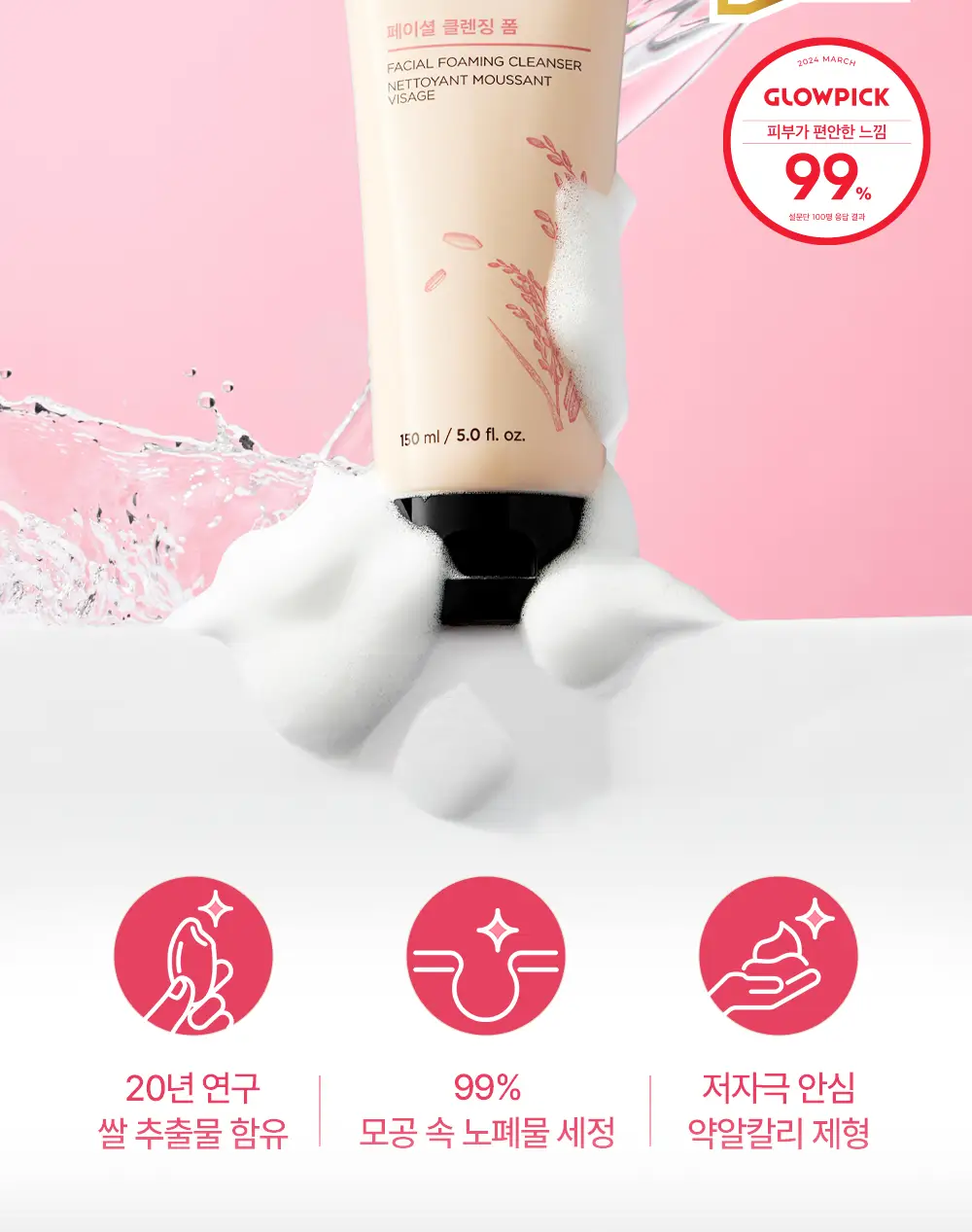 더페이스샵 미감수 브라이트 클렌징폼 150ml 상세페이지 2