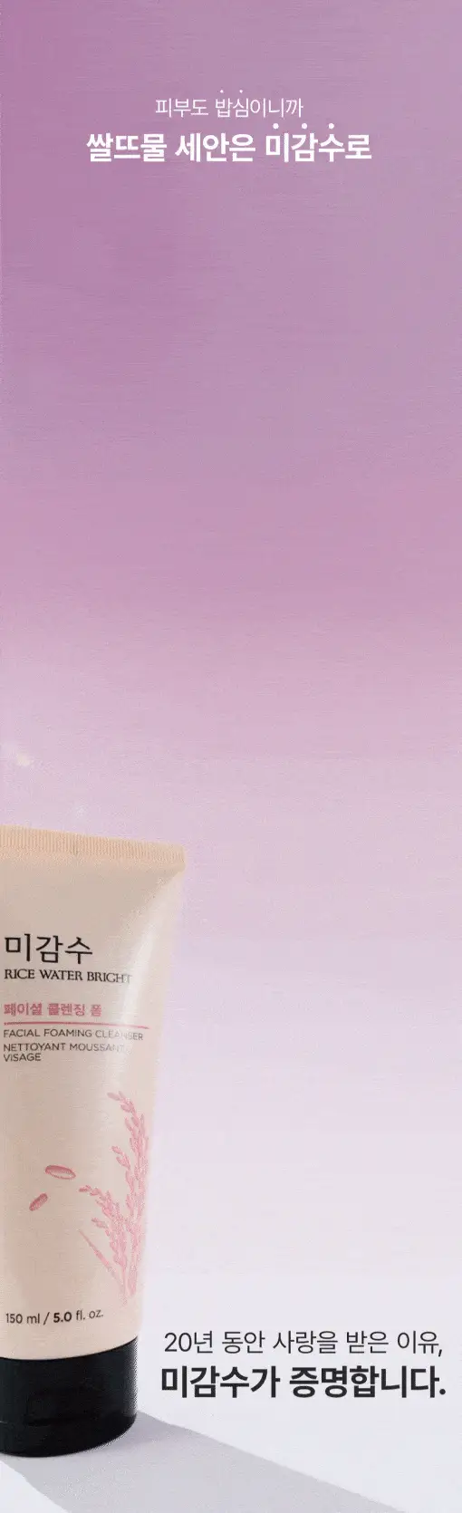 더페이스샵 미감수 브라이트 클렌징폼 150ml 상세페이지 30