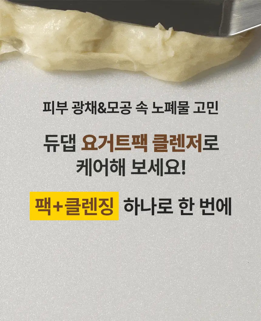 듀댑 요거트팩 클렌저 150ml+15ml 3종 (시카티/듀톡스/레몬 커스터드) 상세페이지 6