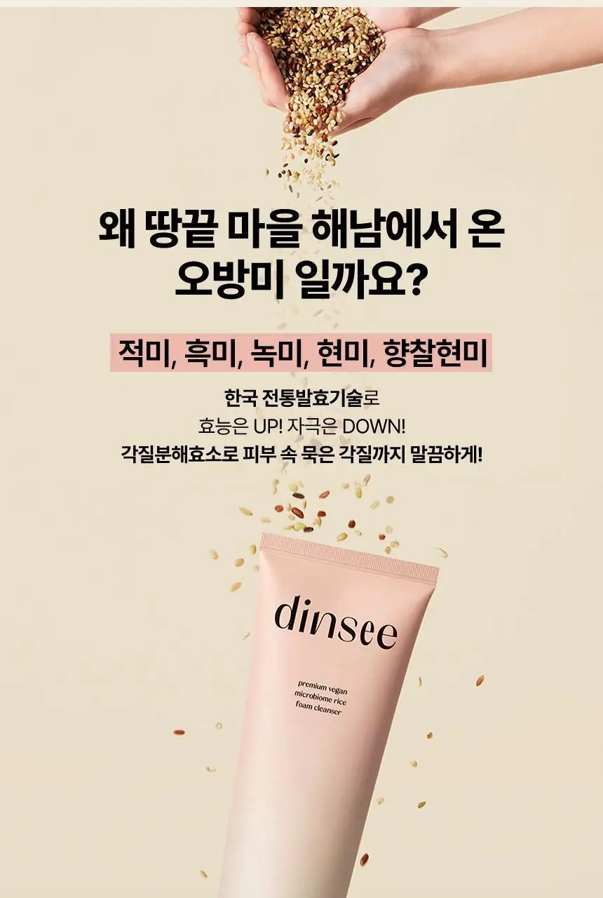딘시 프리미엄 비건 마이크로바이옴 라이스 폼클렌저 150ml 상세페이지 2