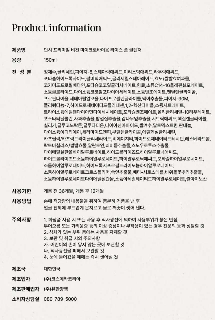 딘시 프리미엄 비건 마이크로바이옴 라이스 폼클렌저 150ml 상세페이지 18