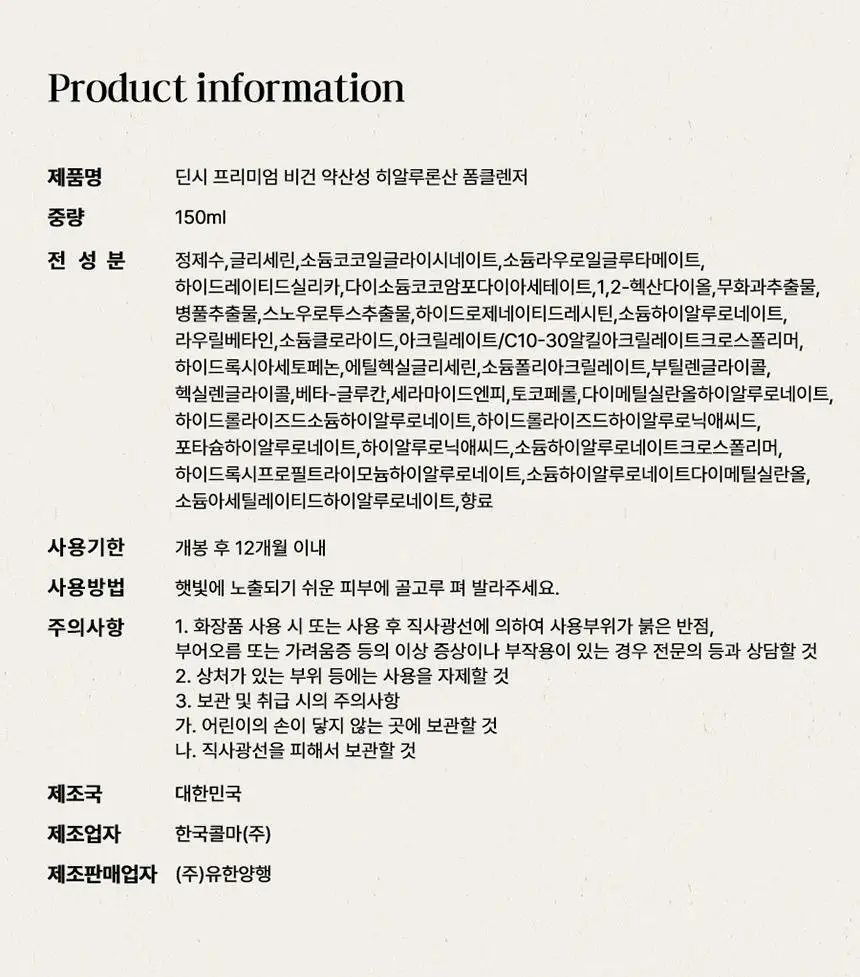 딘시 프리미엄 비건 약산성 히알루론산 폼클렌저 150ml 상세페이지 23