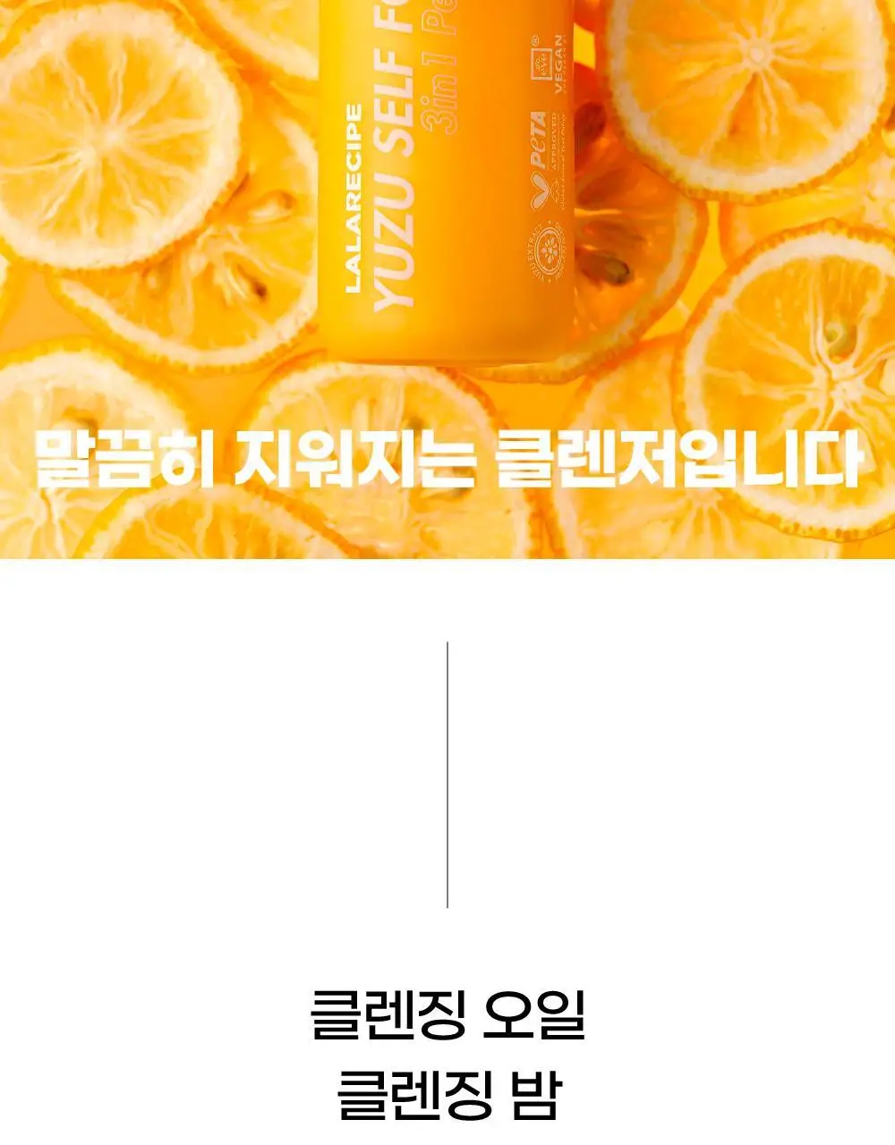 라라레서피 유자 셀프포밍 3in1 클렌저 200ml 상세페이지 8