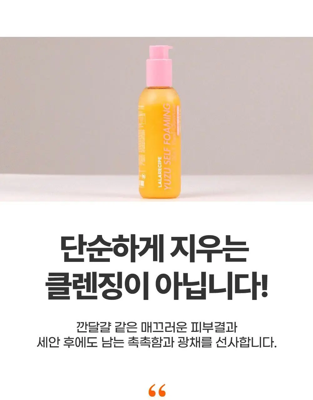 라라레서피 유자 셀프포밍 3in1 클렌저 200ml 상세페이지 71
