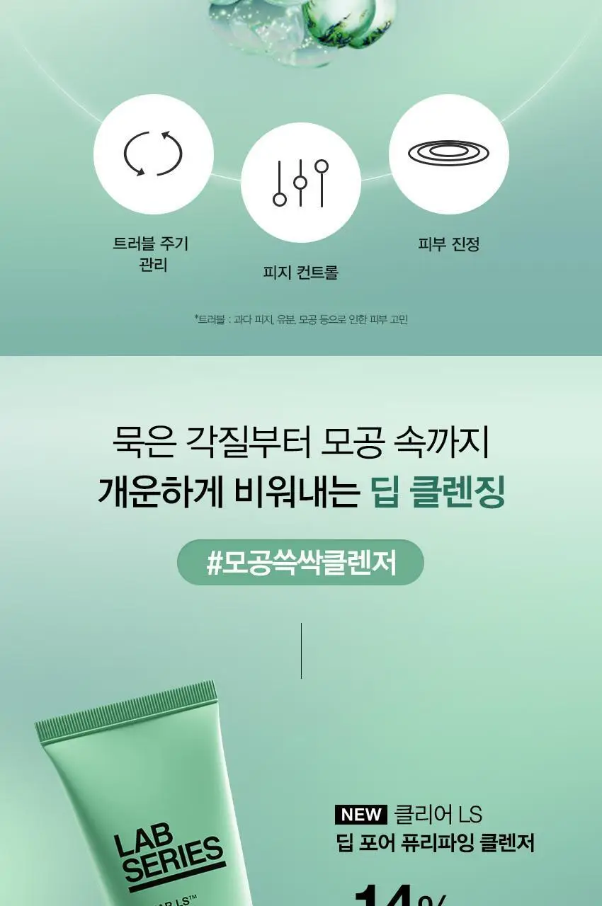 랩시리즈 클리어 LS 딥 포어 퓨리파잉 클렌저 125ml 상세페이지 7