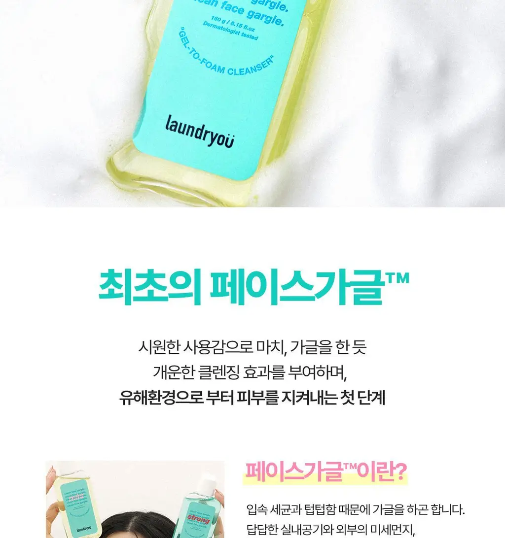 런드리유 클린 페이스 가글 젤투폼 클렌저 마일드 160g 상세페이지 10