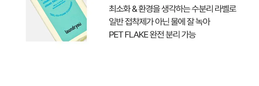 런드리유 클린 페이스 가글 젤투폼 클렌저 마일드 160g 상세페이지 23