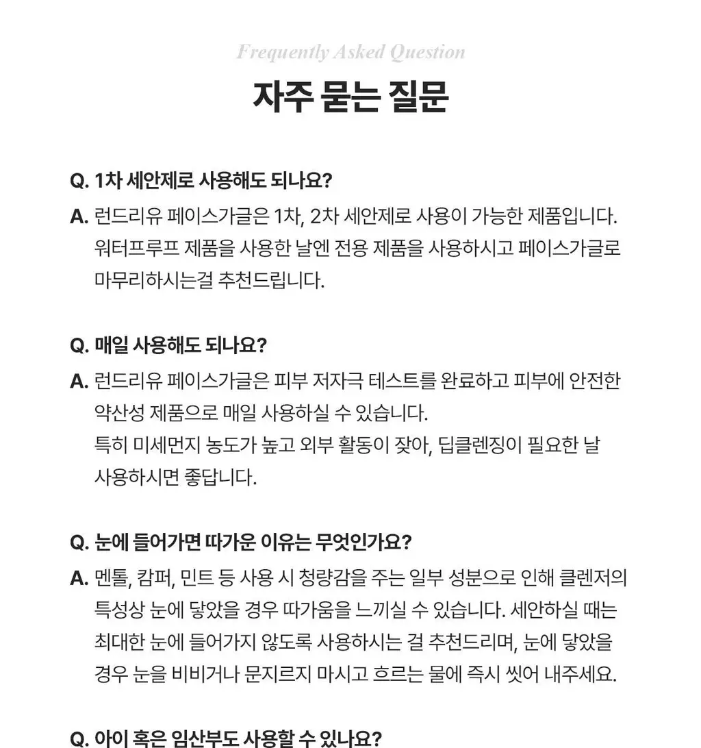 런드리유 클린 페이스 가글 젤투폼 클렌저 스트롱 160g 상세페이지 39