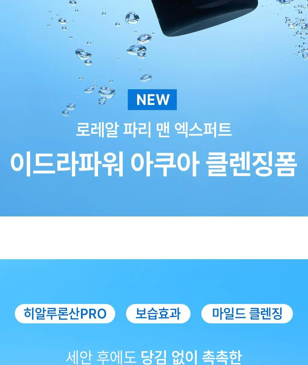 로레알파리 맨 이드라파워 아쿠아 클렌징폼 100ml 상세페이지 2