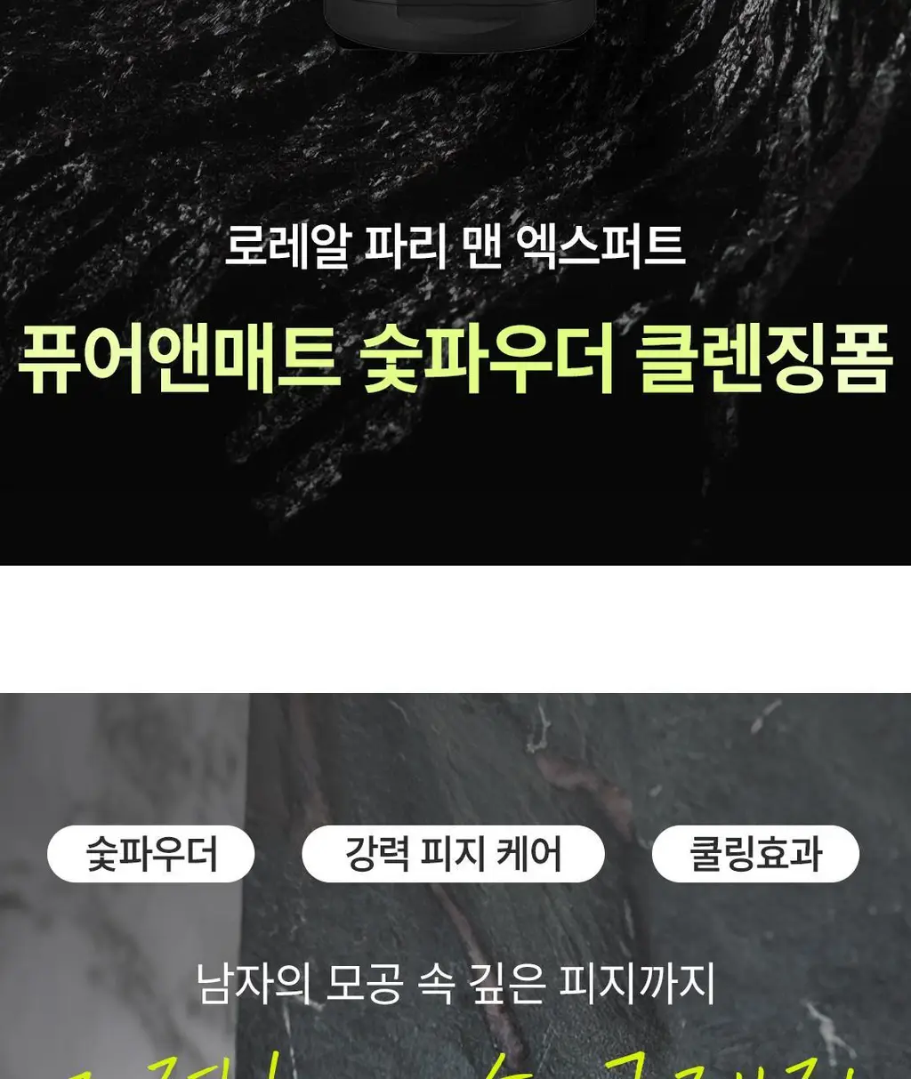 로레알파리 맨 퓨어앤매트 숯파우더 클렌징폼 100ml 상세페이지 2