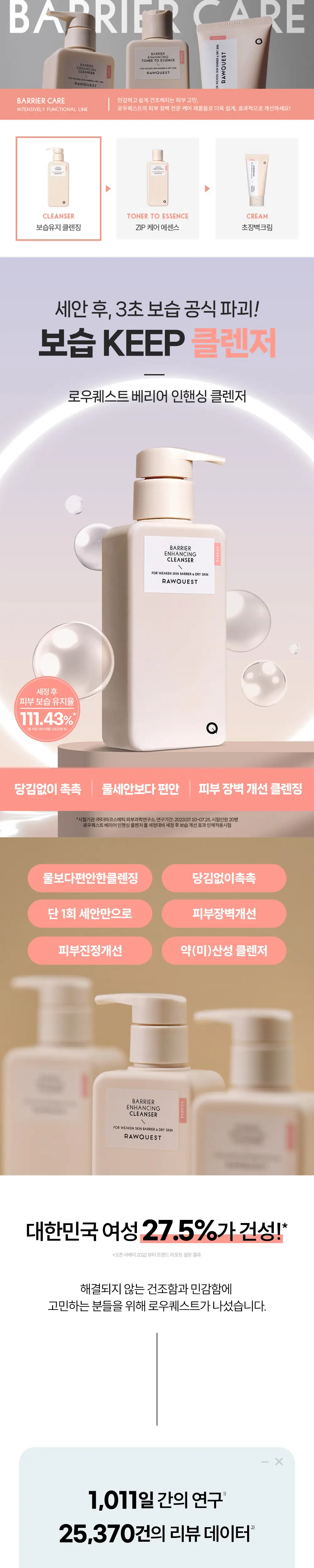 로우퀘스트 베리어 인핸싱 클렌저 190ml 상세페이지 4