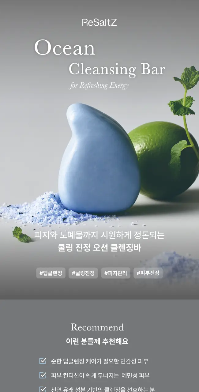 리솔츠 솔트 마사지 오션 클렌징바 90g 상세페이지 1