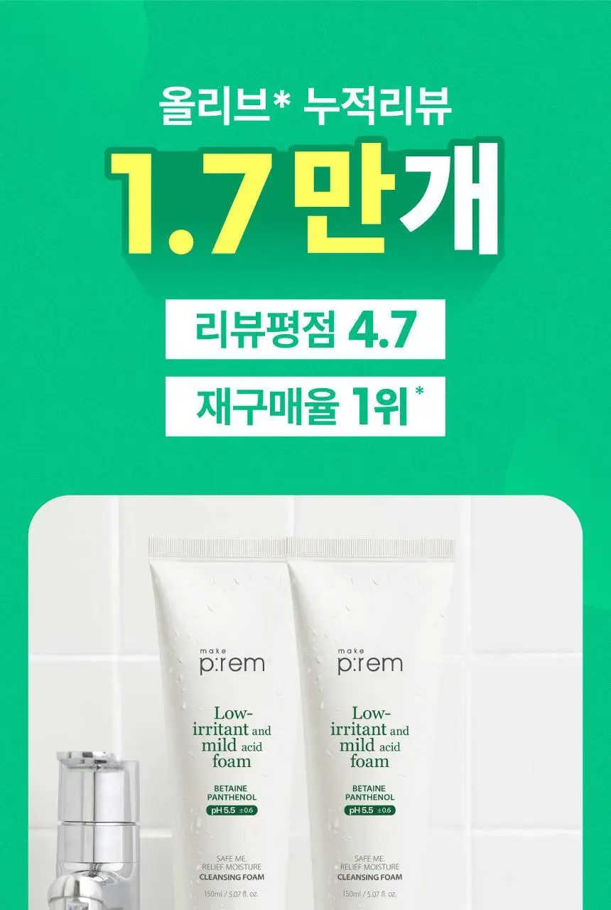 메이크프렘 모이스처 클렌징폼 150ml 1+1 기획 (+PDRN 클렌징밀크 21ml) 상세페이지 12