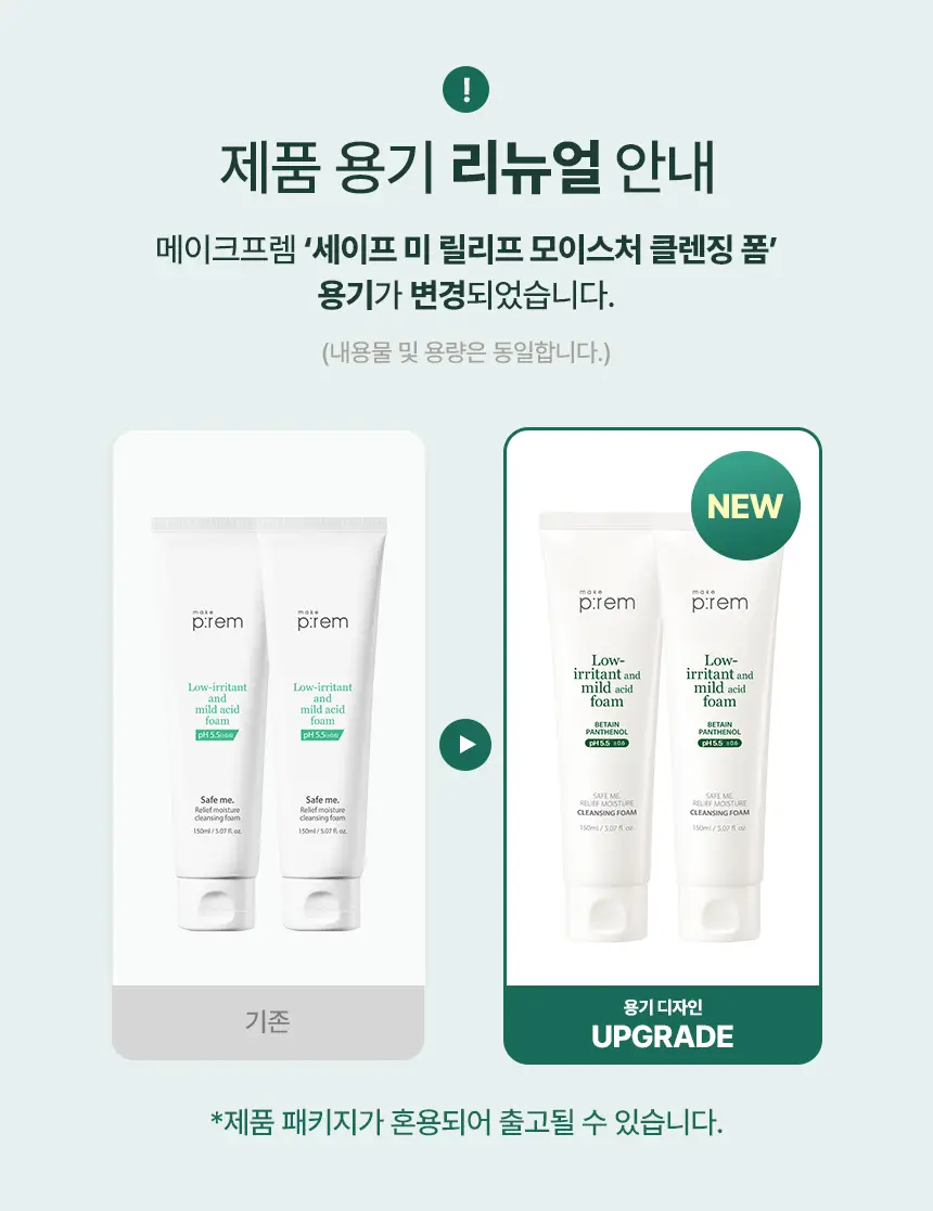 메이크프렘 세이프 미 릴리프 모이스처 클렌징폼 150ml 1+1 기획 상세페이지 1