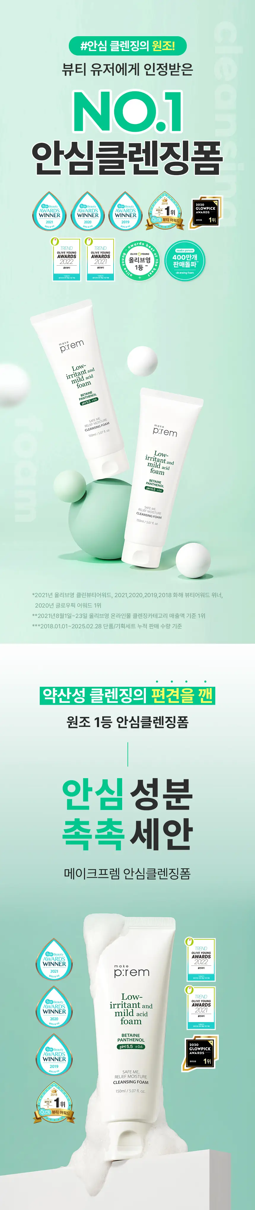 메이크프렘 세이프 미 릴리프 모이스처 클렌징폼 150ml 1+1 기획 상세페이지 3