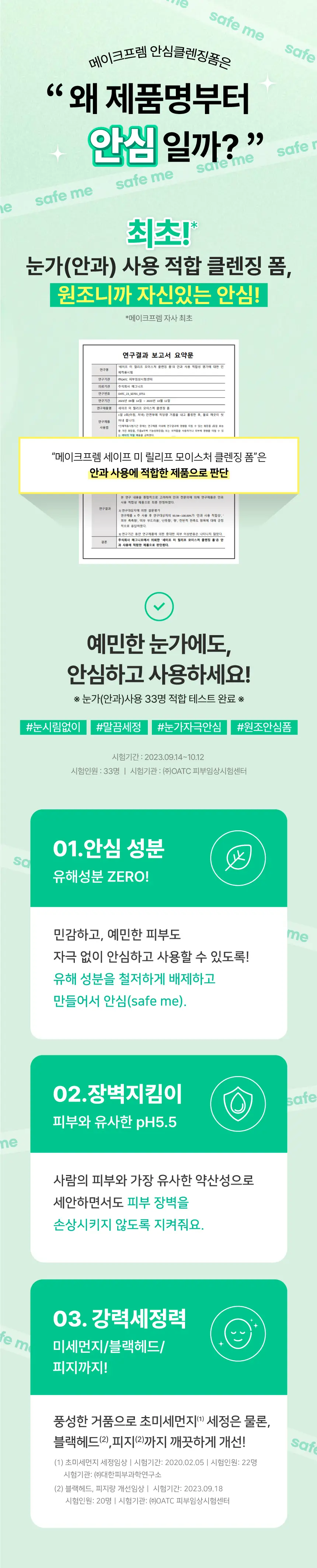 메이크프렘 세이프 미 릴리프 모이스처 클렌징폼 150ml 1+1 기획 상세페이지 4