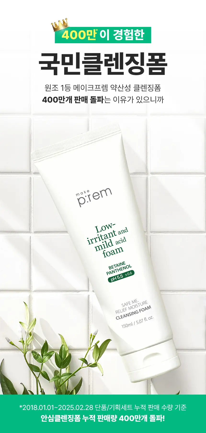 메이크프렘 세이프 미 릴리프 모이스처 클렌징폼 150ml 1+1 기획 상세페이지 6