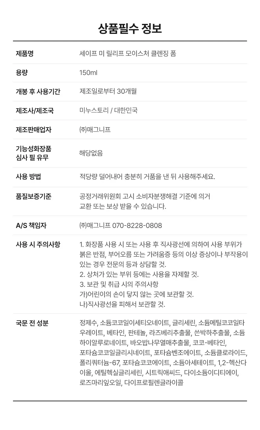 메이크프렘 세이프 미 릴리프 모이스처 클렌징폼 150ml 1+1 기획 상세페이지 11